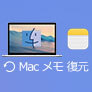 Mac メモ 復元