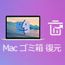 Macゴミ箱復元