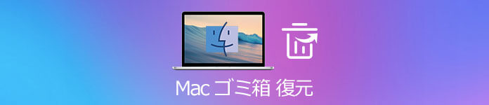 Mac ゴミ箱 復元