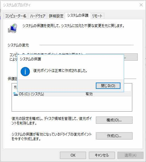 Windows 10で復元ポイントを作成