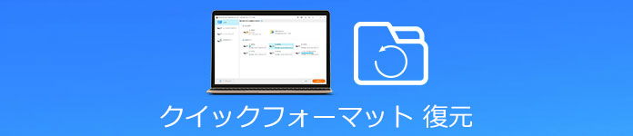 クイックフォーマット 復元