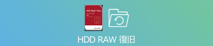 RAW HDD復元