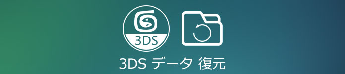 3DSデータ 復元