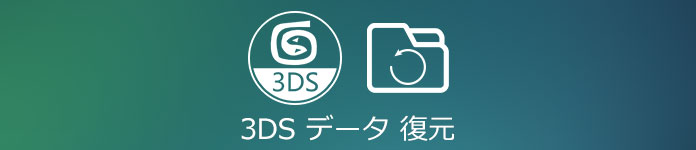 3dsのセーブデータを復元する方法