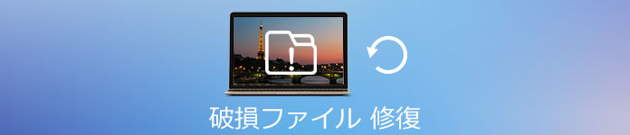 破損したファイルを修復