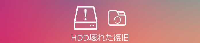 壊れた HDDデータ 復元