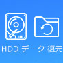 HDD データ 復元