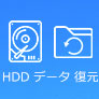 HDDからデータを復旧・復元