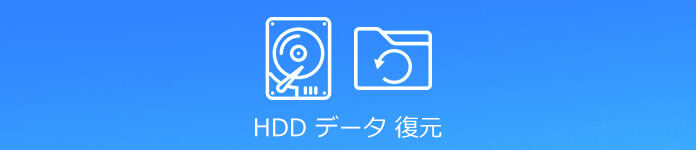 HDD データ 復元