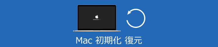 初期化Mac データ復元