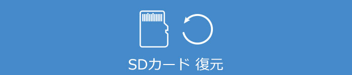 SDカード 復元