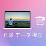 削除 ファイル 復元