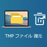 Excelのtmpファイルを復元