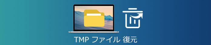 Excel tmp 復元