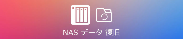 NAS データ復元