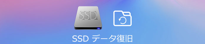SSDデータ 復元