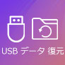 USBメモリー内の消えたデータを復元