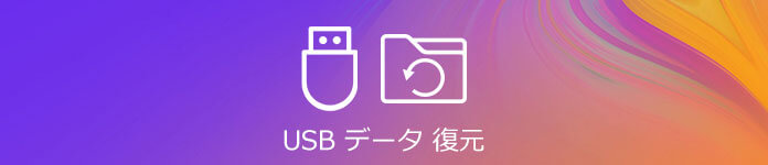 USBデータ 復元