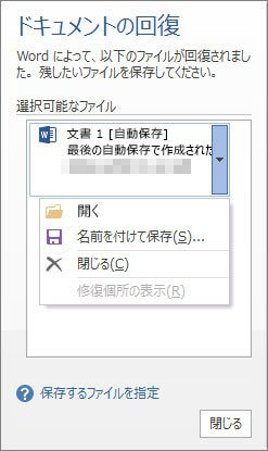 Officeファイルの回復機能でWordを復元