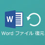 Wordファイル 復元