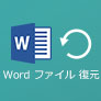 パソコンでWordファイルを復元