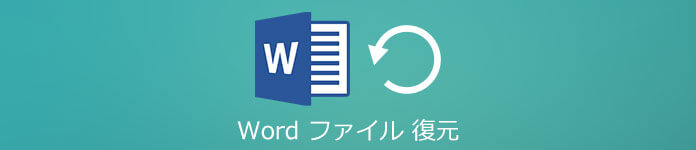 Wordファイル 復元