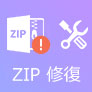 ZIP 修復