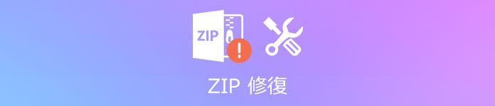 ZIP 修復