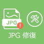 JPEG 修復