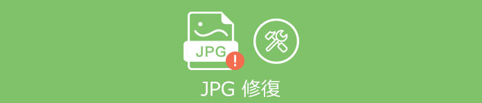 JPEG 復元