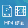 破損したMP4ファイルを修復