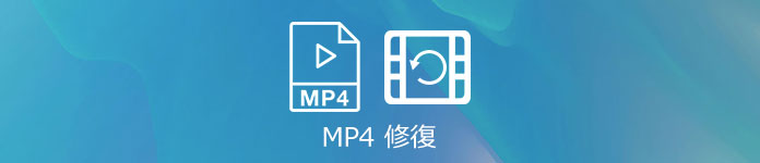 破損したmp4動画ファイルを修復する方法