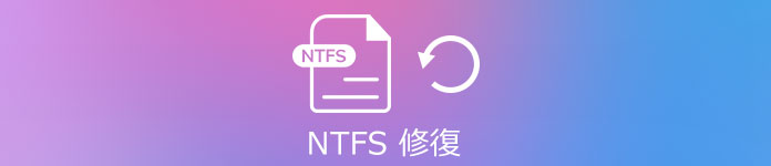 NTFS 復元
