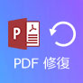 破損したPDFを修復