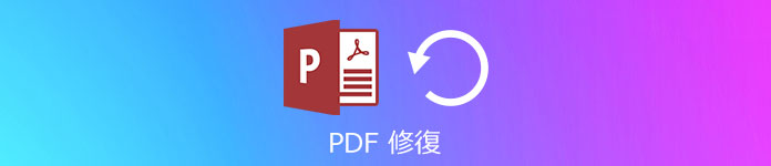 PDF 修復