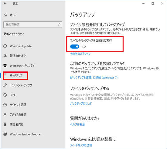 Windows 10のバックアップ機能を設定