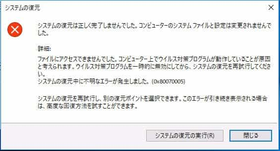 エラーコード0x80070005によるシステムの復元の失敗
