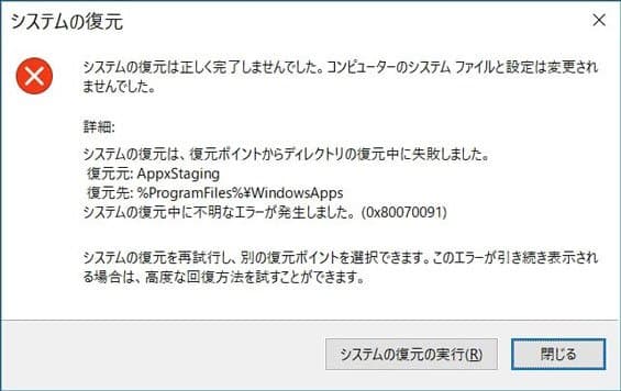 エラーコード0x80070091によるシステムの復元の失敗