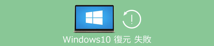 Windows 10 システム 復元