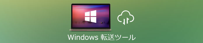 Windows データ転送