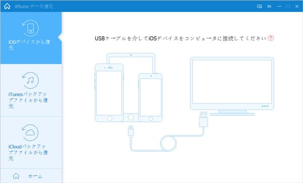 iOSデバイスから復元