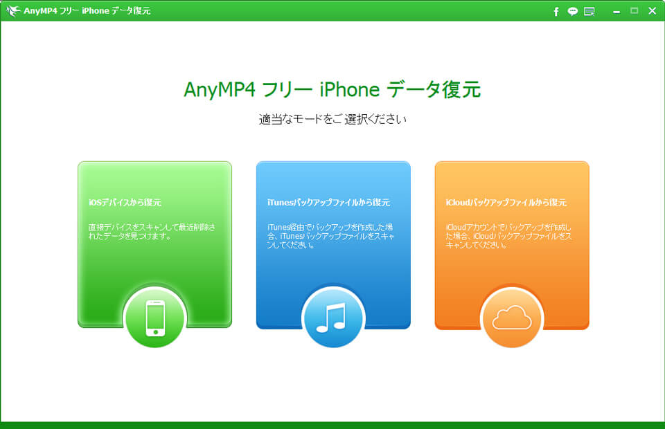 フリー iPhone データ復元 インタフェース