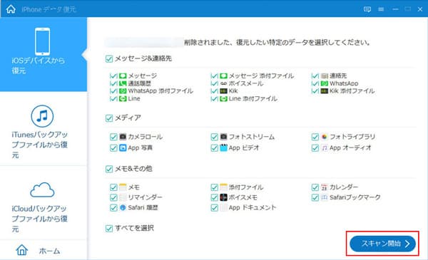 iOSデータをスキャン