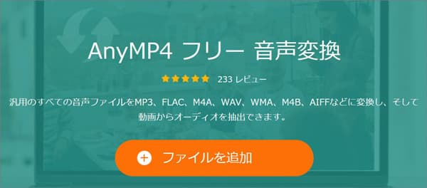 AnyMP4 フリー 音声変換