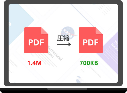 高品質でPDFを圧縮