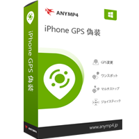 iPhone GPS 偽装