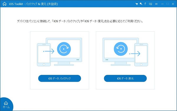 iOSデバイスから復元