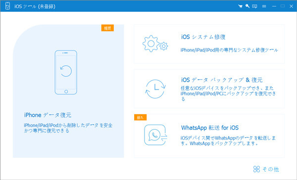 iOSデバイスから復元