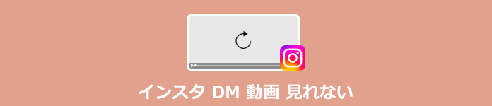 インスタ DM 動画 見れない