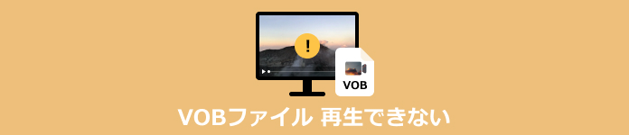 VOBファイル 再生できない